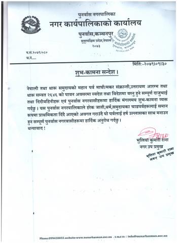 माघी पर्व को पावन अवसरमा उप प्रमुख ज्यू को शुभकामना सन्देश 
